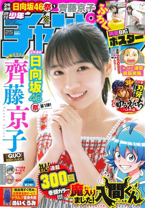 日向坂46・齊藤京子、『週刊少年チャンピオン』表紙＆巻頭グラビア10回目の登場！「こんなうれしいことはないです」 The First Times