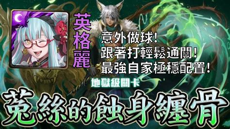 【神魔之塔】菟丝的蝕身纏骨 地獄級 ‖ 英格麗跟著打超穩零石＋解【四種族】成就！【科普蘭地獄級】 Youtube