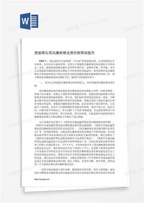 贯彻落实党风廉政建设责任制情况报告word模板免费下载编号1k3arm9lz图精灵