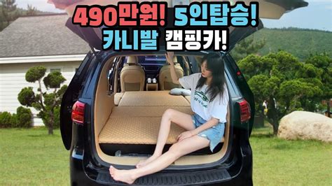 카니발 캠핑카 스타리아만큼 넓어 5인 탑승 미친 가격 490만원부터 990만원까지 모빌로드 카니발 M 캠핑카 Youtube