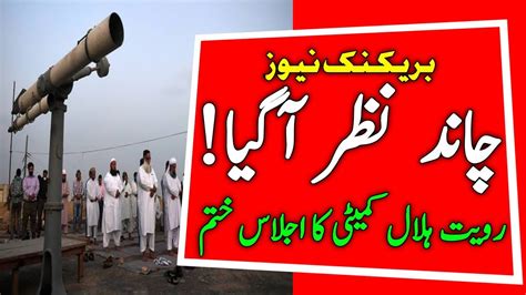 Ruet E Hilal Committee Big Announcement About Ramzan Ul Mubarak