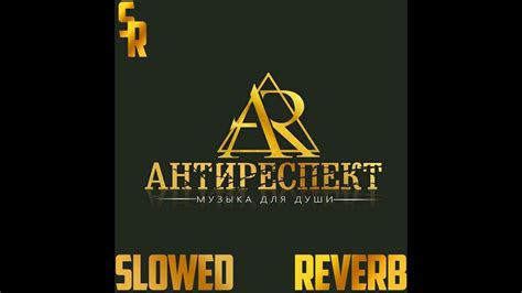 АНТИРЕСПЕКТ - Тишины хочу(slowed&reverb) - YouTube