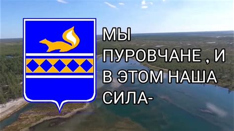 Гимн Пуровского района (ЯНАО) - YouTube