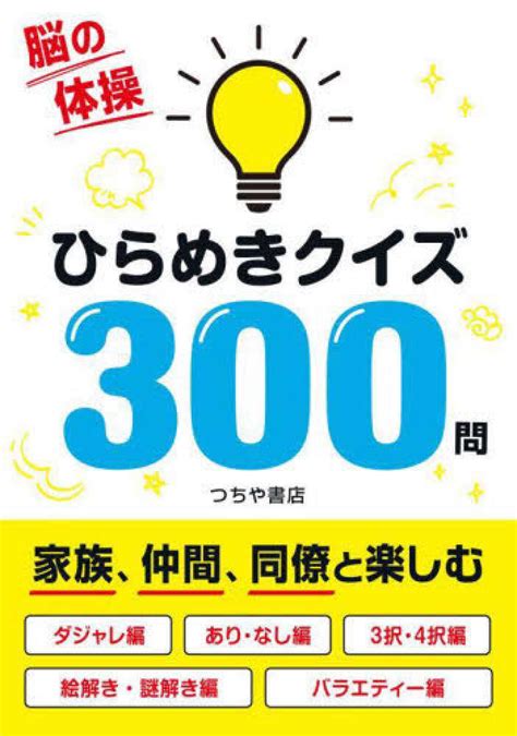 脳の体操ひらめきクイズ300問 つちや書店編集部【編】 紀伊國屋書店ウェブストア｜オンライン書店｜本、雑誌の通販、電子書籍ストア