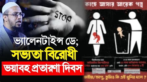 ভ্যালেনটাইন্স ডে সভ্যতা বিরোধী ভয়াবহ প্রতারণা দিবস শায়খ