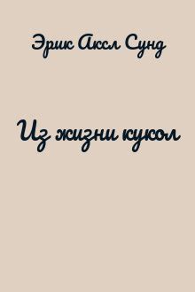Из жизни кукол - Эрик Аксл Сунд скачать fb2, epub, pdf, txt бесплатно