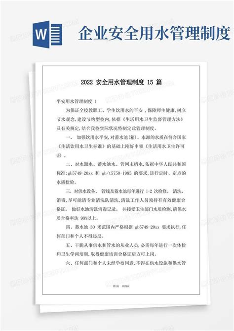 2022安全用水管理制度15篇word模板下载编号qopwjkmk熊猫办公