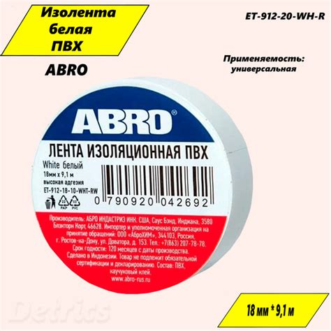 Изолента Abro Изолента "ABRO" белая. Артикул ET-912-20-WH-R 18 мм 9 м ...