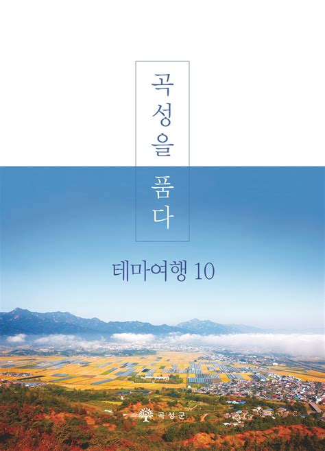 곡성소식 테마여행10 안내책자 발간 연합뉴스