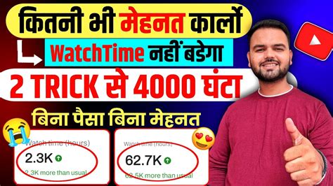 सिर्फ 2 दिन में 🔥4000 Hours Watch Time Kaise Complete Kare How To