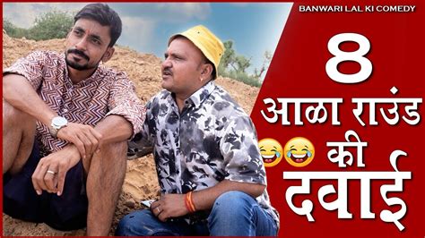 8 बजे आळी दवाई 🤣🤣banwari Lal Ki Comedyबनवारी लाल की कॉमेडीbanwari Lal Banu Youtube