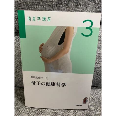 日本看護協会出版会 Motti様専用 助産学講座 3 第5版の通販 By まるこs Shop｜ニホンカンゴキョウカイシュッパンカイならラクマ