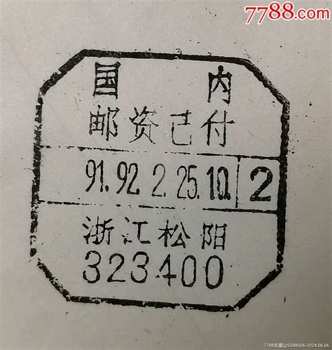 少见的浙江松阳323400双年份国内邮资已付戳实寄封，具体看图其他杂项邮品图片赏析收藏价值7788画报