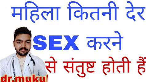 महिला कितनी देर सेक्स करने से संतुष्ट होती ह सेक्स कितनी देर तक चलना चाहिए Sex Time Kitna