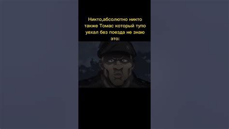 боец баки мем #mem #meme #thomas #мем #thomasandfriends #edit #мемы # ...