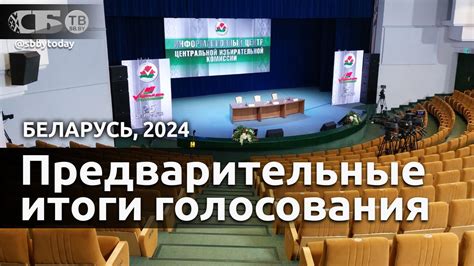 Предварительные итоги голосования на выборах в Беларуси 2024 года ...