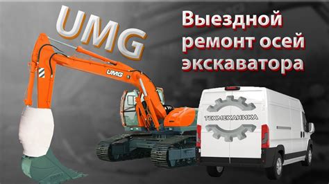 Выездной ремонт осей экскаватора UMG - YouTube