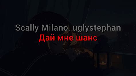 Scally Milano, uglystephan - Дай мне шанс (текст песни) - YouTube