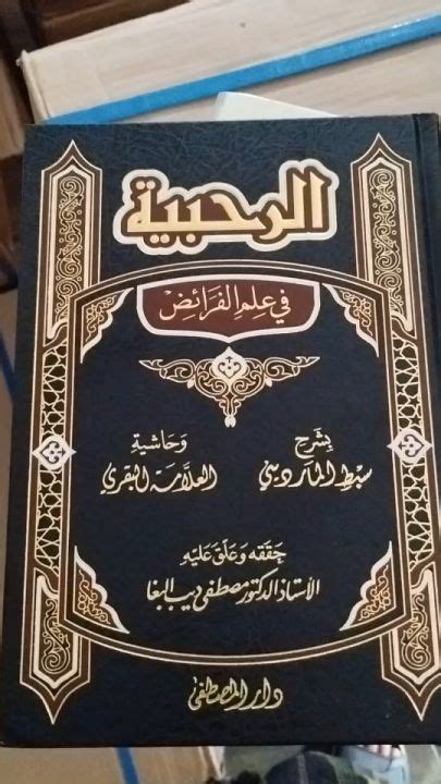 Kitab Ar Rohabiyah Ar Rohbiyah Fi Ilmi Ilmu Faroid Cet Darul Musthofa