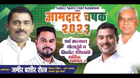 AMDAR CHASHAK 2023 KALAMBOLI DAY 01 YouTube