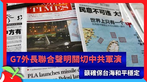 G7外長聯合聲明關切中共軍演 籲確保台海和平穩定 台灣新聞 Taiwan 蘋果新聞網 Youtube