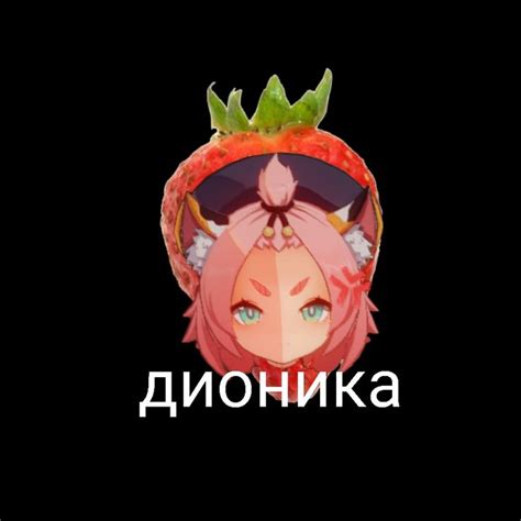 Дионика