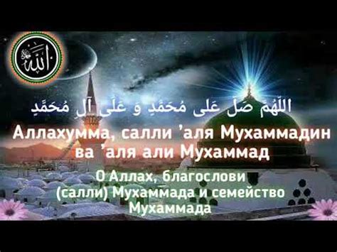 Послушай салават Пророку Мухаммаду. - YouTube