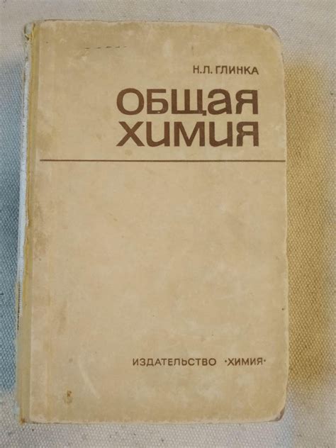 Общая Химия. Н. Л. Глинка (ID#1297113746), цена: 345 ₴, купить на Prom.ua