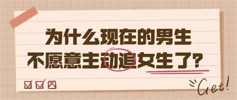 强者思维恋爱：为什么现在越来越多的男生不愿意主动追女生了？ 知乎