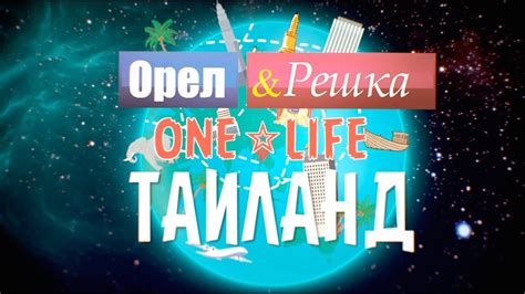 Первое совместное путешествие от Орёл и Решка и ONE LIFE - Таиланд/Лаос ...