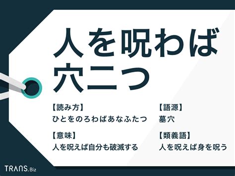 「人を呪わば穴二つ」の意味と使い方！類語・対義語や英語表現も Trans