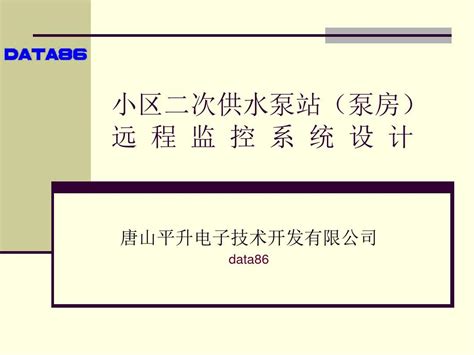 小区二次供水泵站泵房远程监控系统word文档免费下载亿佰文档网