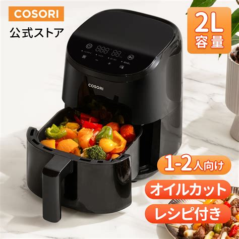 Cosori ノンフライヤー Caf Li211 2l 1 2人に適用 ひとり暮らし エアフライヤー 電気フライヤー オイル97％カット