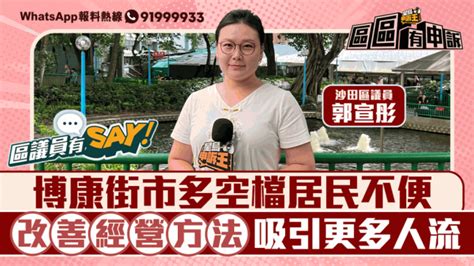 區議員有say 沙田區郭宣彤：博康街市多空檔居民不便 改善經營方法吸引更多人流 星島日報