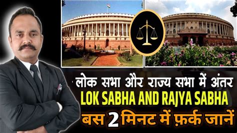 Difference Between Lok Sabha And Rajya Sabha लकसभ और रजयसभ म