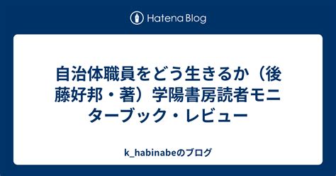 自治体職員をどう生きるか（後藤好邦・著）学陽書房読者モニターブック・レビュー Khabinabeのブログ