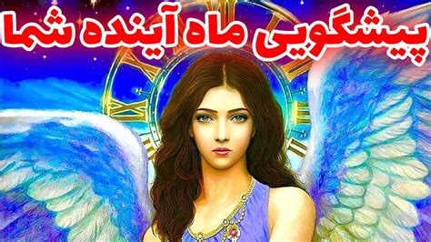 فال تاروت پیشگویی ماه آینده شما Farsi Tarot Youtube