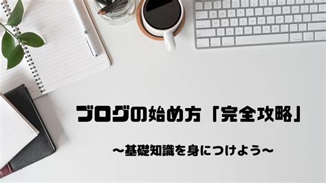 ブログの始め方「完全攻略」 Tokitoki Blog