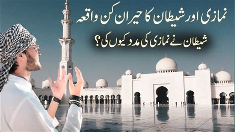 Shetan Aur Namazi Ka Waqia Ablees Vs Namaz Best Islamic Moral Stories