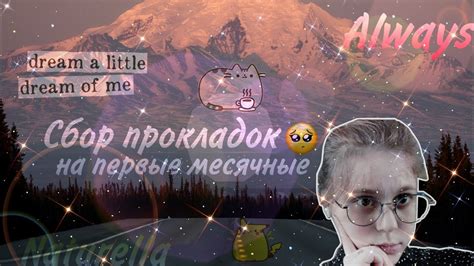 Сбор прокладок на первые месячные 🥺/Прокладки на первое время 🤤 - YouTube