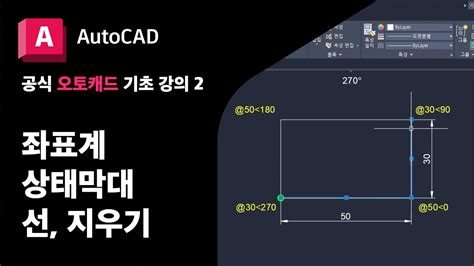 오토캐드 기초2 좌표계 상태 막대 선 그리기 지우기 공식 Autocad 강의 Youtube