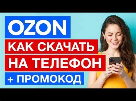 Как скачать мобильное приложение Озон (Ozon) на телефон? + Промокод на ...
