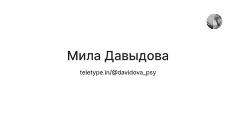 Мила Давыдова — Teletype
