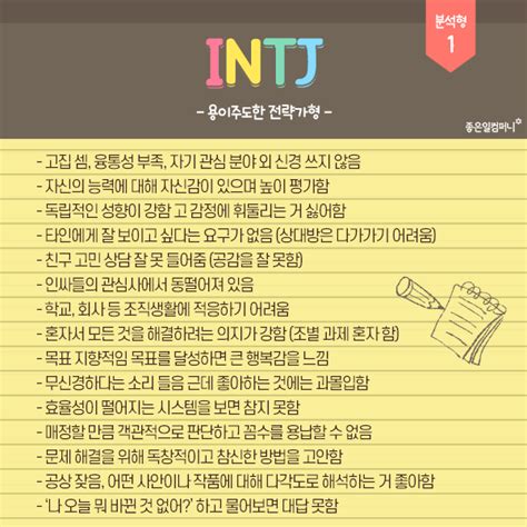 용이주도한 전략가 Intj 유형mbti 검사 연애