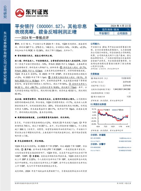 2024年一季报点评：其他非息表现亮眼，拨备反哺利润正增