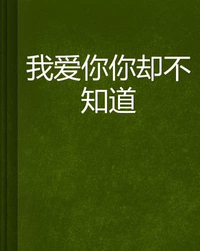 我爱你你却不知道图册360百科