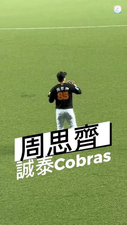 周思齊身著誠泰cobras球衣的最後一舞 中華職棒 中信兄弟 誠泰cobras 周思齊 中華職棒明星賽 Youtube