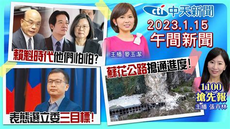 【張卉林 麥玉潔報新聞】賴清德道歉幕後計算 蘇貞昌真心不想走 春節恐迎寒流 羅智強選這區立委 中華快遞擬突襲罷工 20230115