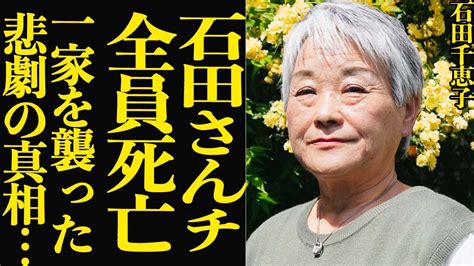 【石田千恵子】”石田さんチ”一家全滅の真相に驚きを隠せない『大家族シリーズ』で人気だった家族を襲った悲劇の全貌に一同驚愕【芸能