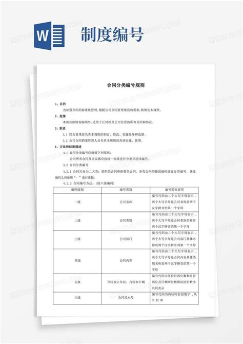 精品范本公司合同编号规则制度word模板下载编号qmdbjgwo熊猫办公